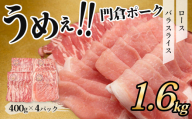 【7月発送分】うめぇ！門倉ポーク　ロース＆バラ２種セット（1.6㎏）／豚 個別包装 ブタ 豚肉 小分け バラ スライス  使いやすい パック 豚肉堪能 秦野育ち 調理 いろいろ 野菜炒め 冷凍発送 ２か月保存 017-22