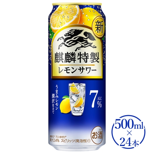 麒麟特製　レモンサワー ALC.7%　500ml×24本（1ケース）| キリン チューハイ 檸檬 211236 - 静岡県御殿場市