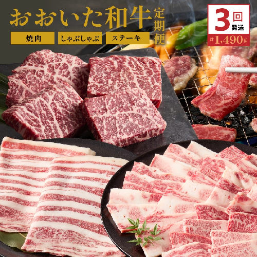 おおいた和牛の3ヶ月定期便 カルビ焼肉 しゃぶしゃぶ 赤身ステーキ _2499R 2112370 - 大分県国東市