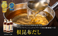 【順次発送】北海道鹿部町産 天然白口浜真昆布使用 根昆布だし 500ml×3本【モンドセレクション2020年金賞&FOOD PROFESSIONAL AWARD 2023年3つ星】出汁 だし 常温 調味料 ドレッシング 昆布 鰹エキス