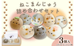 ねこさんセット（上用まんじゅう）猫好きの夫婦が考えたオリジナル商品です。山芋を使ったちょっぴりモチッとした生地で餡を包みます。筆で猫の模様を描きます。蒸しあがったら、耳やヒゲなどを焼き印します。そして