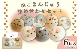ねこさんセット（上用まんじゅう）猫好きの夫婦が考えたオリジナル商品です。山芋を使ったちょっぴりモチッとした生地で餡を包みます。筆で猫の模様を描きます。蒸しあがったら、耳やヒゲなどを焼き印します。そして