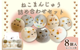 ねこさんセット（上用まんじゅう）猫好きの夫婦が考えたオリジナル商品です。山芋を使ったちょっぴりモチッとした生地で餡を包みます。筆で猫の模様を描きます。蒸しあがったら、耳やヒゲなどを焼き印します。そして
