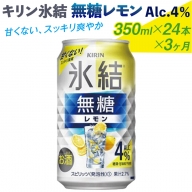 【定期便】キリン 氷結　無糖 レモンAlc.4%　350ml 1ケース（24本）×3ヶ月 | 麒麟 チューハイ 檸檬 3ケース 72本◇