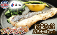 海心謹製 レンチンお魚Deli 詰め合わせセット 4種×4食 合計16袋入 銀鮭 赤魚 レンチンするだけ！簡単調理 塩竈市 塩釜市 oh00002