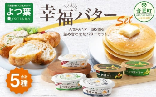 「よつ葉」幸福バターセット(5種)【B129】