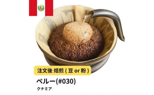 コーヒー #030 ペルー クナミア 310g 当日焙煎 大山珈琲 （豆または中挽きから選択） 2112552 - 大阪府堺市