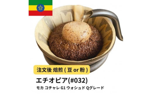コーヒー #032 モカ イルガチャフェ G1 コチャレ ウォシュド エチオピア 310g 当日焙煎 大山珈琲 （豆または中挽きから選択） 2112553 - 大阪府堺市