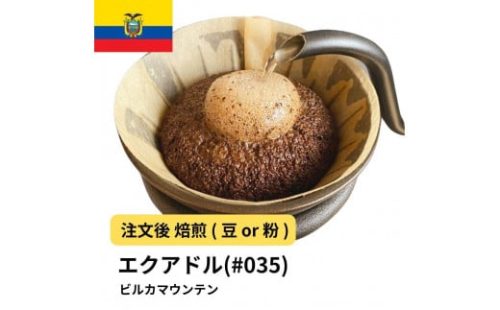 コーヒー #035 エクアドル ビルカマウンテン Qグレード 310g 当日焙煎 大山珈琲 （豆または中挽きから選択） 2112555 - 大阪府堺市