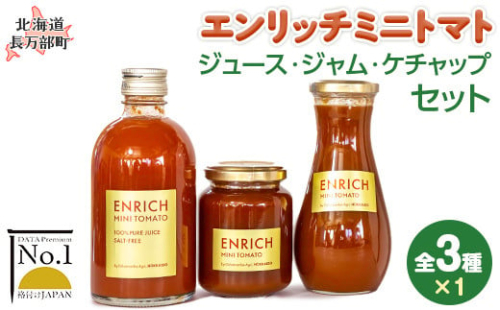 エンリッチミニトマト　ジュース・ジャム・ケチャップセット OSMN006 2112556 - 北海道長万部町