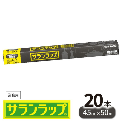 業務用サランラップ 45cm×50m 20本 N0129-YD0232 2112558 - 宮崎県延岡市