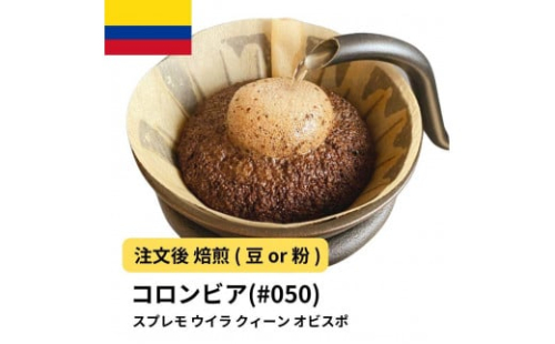 コーヒー #050 コロンビア スプレモ ウイラ クィーン オビスポ 310g 当日焙煎 大山珈琲 （豆または中挽きから選択） 2112565 - 大阪府堺市