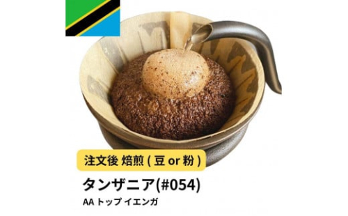 コーヒー #054 タンザニア AA トップ イエンガ 310g 当日焙煎 大山珈琲 （豆または中挽きから選択） 2112567 - 大阪府堺市