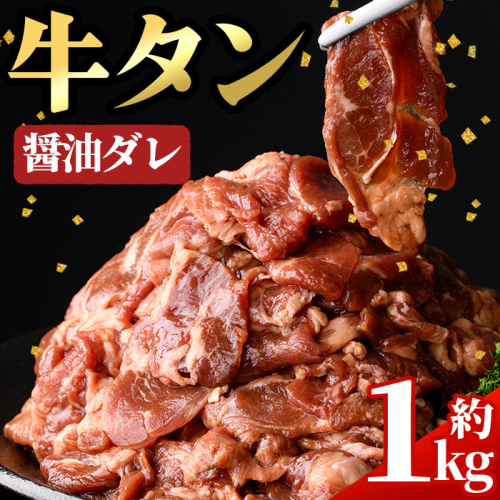 No.1248-A 牛タン(醤油ダレ・500g×2袋) 牛肉 味付き牛タン 簡単調理 時短 炒めるだけ おつまみ 惣菜 訳あり ふるさと納税 日置市 牛肉 牛タン 味付き牛タン 簡単調理 時短 炒めるだけ おつまみ 惣菜 訳あり 【末永商店】 2112574 - 鹿児島県日置市