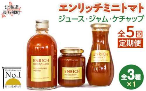 エンリッチミニトマト　ジュース・ジャム・ケチャップセット　５箱定期便 OSMN007 2112576 - 北海道長万部町