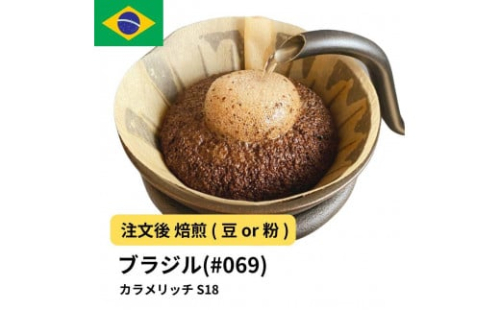 コーヒー #069 ブラジル カラメリッチ S18 310g 当日焙煎 大山珈琲 （豆または中挽きから選択） 2112579 - 大阪府堺市