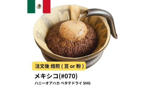 コーヒー #070 メキシコ ハニーオアハカ ペタテドライ SHG 310g 当日焙煎 大山珈琲 （豆または中挽きから選択） 2112580 - 大阪府堺市
