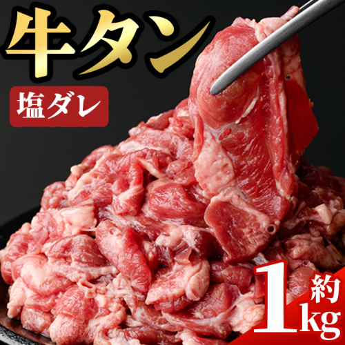 No.1248-B 牛タン(塩ダレ・500g×2袋) 牛肉 味付き牛タン 簡単調理 時短 炒めるだけ おつまみ 惣菜 訳あり ふるさと納税 日置市 牛肉 牛タン 味付き牛タン 簡単調理 時短 炒めるだけ おつまみ 惣菜 訳あり 【末永商店】 2112582 - 鹿児島県日置市