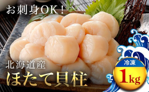 【新物予約返礼品：２０２５年７月以降順次発送】大粒ほたて貝柱 1kg OSMM008 2112583 - 北海道長万部町