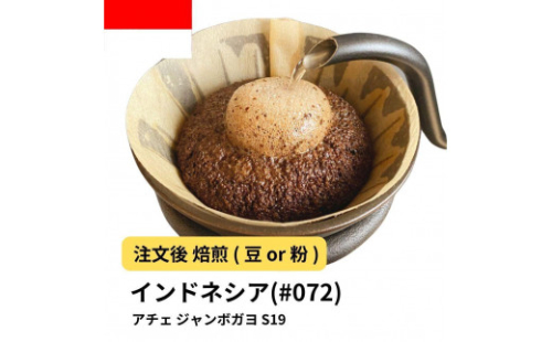 コーヒー #072 インドネシア アチェ ジャンボガヨ S19 310g 当日焙煎 大山珈琲 （豆または中挽きから選択） 2112584 - 大阪府堺市