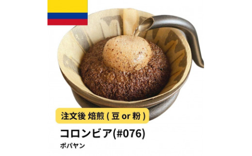 コーヒー #076 コロンビア ポパヤン SUP 310g 当日焙煎 大山珈琲 （豆または中挽きから選択） 2112586 - 大阪府堺市