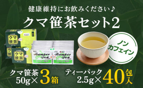 クマ笹茶セット(2) OSMG004 2112587 - 北海道長万部町