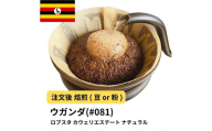 コーヒー #081 ウガンダ ロブスタ カウェリエステート ナチュラル 310g 当日焙煎 大山珈琲 （豆または中挽きから選択）