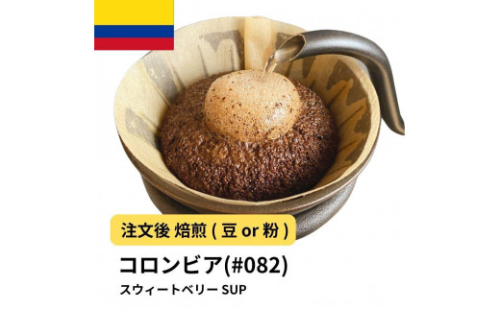コーヒー #082 コロンビア スウィートベリー SUP 310g 当日焙煎 大山珈琲 （豆または中挽きから選択） 2112593 - 大阪府堺市