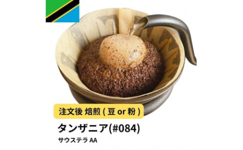 コーヒー #084 タンザニア サウステラ AA 310g 当日焙煎 大山珈琲 （豆または中挽きから選択） 2112596 - 大阪府堺市