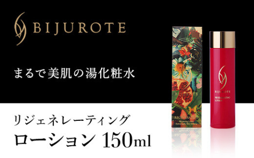 ビジュローテ リジェネレーティング ローション(150ml) OSMH002 2112598 - 北海道長万部町