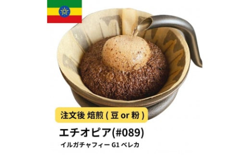 コーヒー #089 エチオピア イルガチャフィー ベレカ G1 310g 当日焙煎 大山珈琲 （豆または中挽きから選択） 2112599 - 大阪府堺市