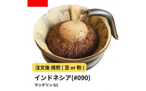コーヒー #090 マンデリン インドネシア G1 310g 当日焙煎 大山珈琲 （豆または中挽きから選択） 2112600 - 大阪府堺市