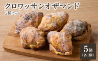 クロワッサンオザマンド5種セット 「Boulangerie Faveur」 [065-12]