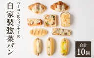 自家製ベーコン&ウィンナーの自家製惣菜パン10種セット! 「Boulangerie Faveur」 [065-11]