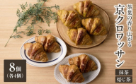 茶葉の香り広がる♪京クロワッサン2種食べ比べセット「Boulangerie Faveur」 [065-13]