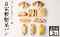 [全2回定期便]自家製ベーコン&ウィンナーの自家製惣菜パン 10種セット! 朝食 パン 自然素材「Boulangerie Faveur」京都府 木津川市[065-11-T01]