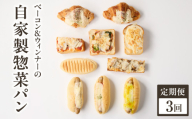 【全3回定期便】自家製ベーコン&ウィンナーの自家製惣菜パン １０種セット！ 朝食 パン 自然素材「Boulangerie Faveur」京都府 木津川市【065-11-T02】