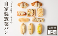 【全12回定期便】自家製ベーコン&ウィンナーの自家製惣菜パン １０種セット！ 朝食 パン 自然素材「Boulangerie Faveur」京都府 木津川市【065-11-T04】