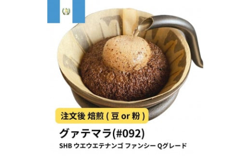 コーヒー #092 グァテマラ SHB ウエウエテナンゴ ファンシー Qグレード 310g 当日焙煎 大山珈琲 （豆または中挽きから選択） 2112651 - 大阪府堺市