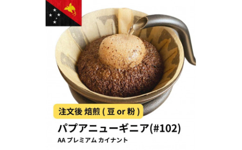 コーヒー #102 パプアニューギニア AA プレミアム カイナントゥ 310g 当日焙煎 大山珈琲 （豆または中挽きから選択） 2112655 - 大阪府堺市