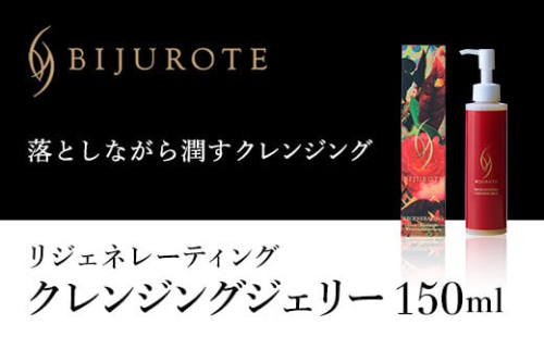ビジュローテ リジェネレーティング クレンジングジェリー （150ml） OSMH004 2112657 - 北海道長万部町