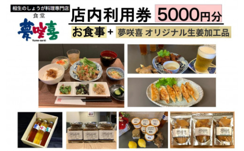 相生のしょうが料理専門店「夢咲喜食堂」 店内利用券５０００円 （お食事・オリジナル商品） 2112678 - 兵庫県相生市