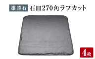 【雄勝石】石皿 270角 ラフカット ４枚組 天然 硯石 伊達氏 仙台藩 歴史 モダン 石巻 宮城