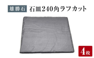 【雄勝石】石皿 240角 ラフカット ４枚組 天然 硯石 伊達氏 仙台藩 歴史 モダン 石巻 宮城