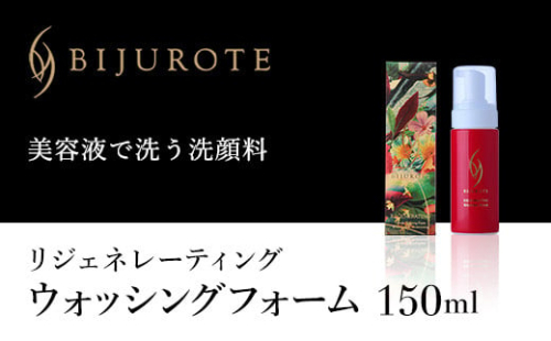ビジュローテ リジェネレーティング ウォッシングフォーム (150ml) OSMH005 2112748 - 北海道長万部町