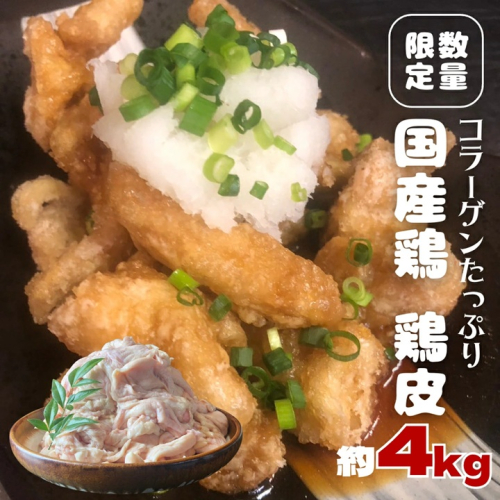 【 数量限定 】 コラーゲン たっぷり 国産鶏 鶏皮 約 2kg フードロス対策 SDGs とり皮 鳥皮 肉 冷凍 [AU072ya] 2112826 - 茨城県八千代町