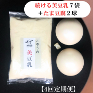 【4回定期】続ける美豆乳7袋＋たま豆腐2球 毎週発送 無調整 成分無調整 定期 朝 国産大豆 健康 タンパク質 栄養 soy milk ソイミルク 小分け 飲料 グルメ おすすめ お取り寄せ 京都 セット※北海道・沖縄・離島への配送不可