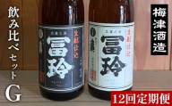 696.【12回定期便】梅津酒造の飲み比べセットG （720ml×2本）　※着日指定不可　　※離島への配送不可