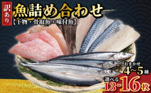 おまかせ 訳あり 魚 詰め合わせ 13枚~16枚 （4種～5種類） 干物 骨取魚 味付魚 いわし さば あじ さんま きんめだい ほっけ 赤魚 いか さわら いなだ しいら しまほっけ 魚 魚貝 魚介 鮮魚 新鮮 海鮮 セット 詰め合わせ ギフト 贈物 贈答 プレゼント お取り寄せ グルメ ふるさと納税 ふるさと納税干物 送料無料 骨取り 骨抜き 骨無し 漬け魚 漬魚 千葉県 銚子市 一政水産