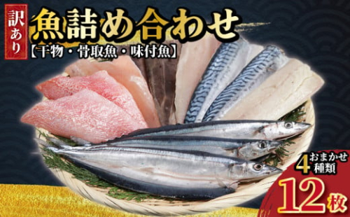 訳あり 魚詰め合わせ 12枚 おまかせ 4種類 干物 開き 味付魚 サンマ サバ フィーレ 赤魚 あじ フィーレ いわし 開き 小鯛 鯛 フィーレ 骨取魚 骨取り 骨無し 骨抜き 骨なし 骨取り さば 鯖 さんま 秋刀魚 訳あり 米 に合う 魚 魚介 魚貝 鮮魚 ギフト 贈物 贈答 プレゼント お取り寄せ 取寄せ グルメ 冷凍 干物 セット ふるさと納税干物 ふるさと納税 千葉県 銚子市 一政水産